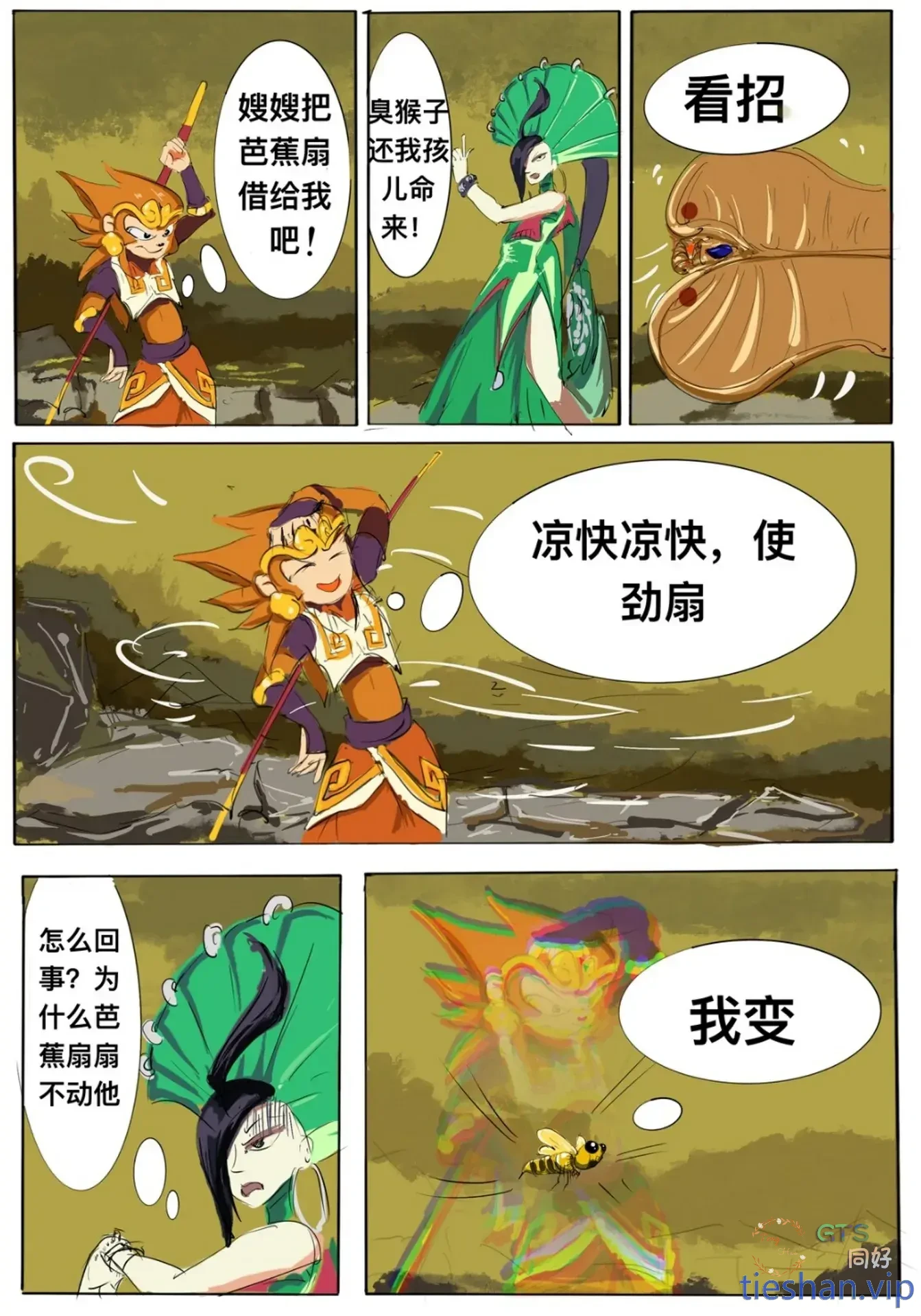 《游戏铁扇公主》 - GTS同好社-铁-漫画论坛-神话西游-GTS同好社