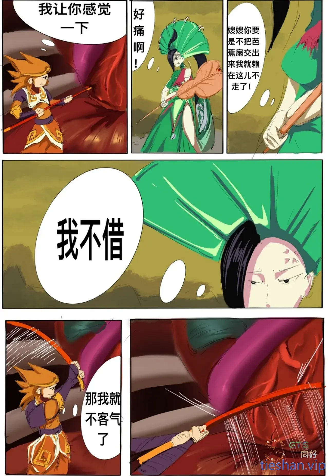 图片[3]-《游戏铁扇公主》 - GTS同好社-铁-漫画论坛-神话西游-GTS同好社