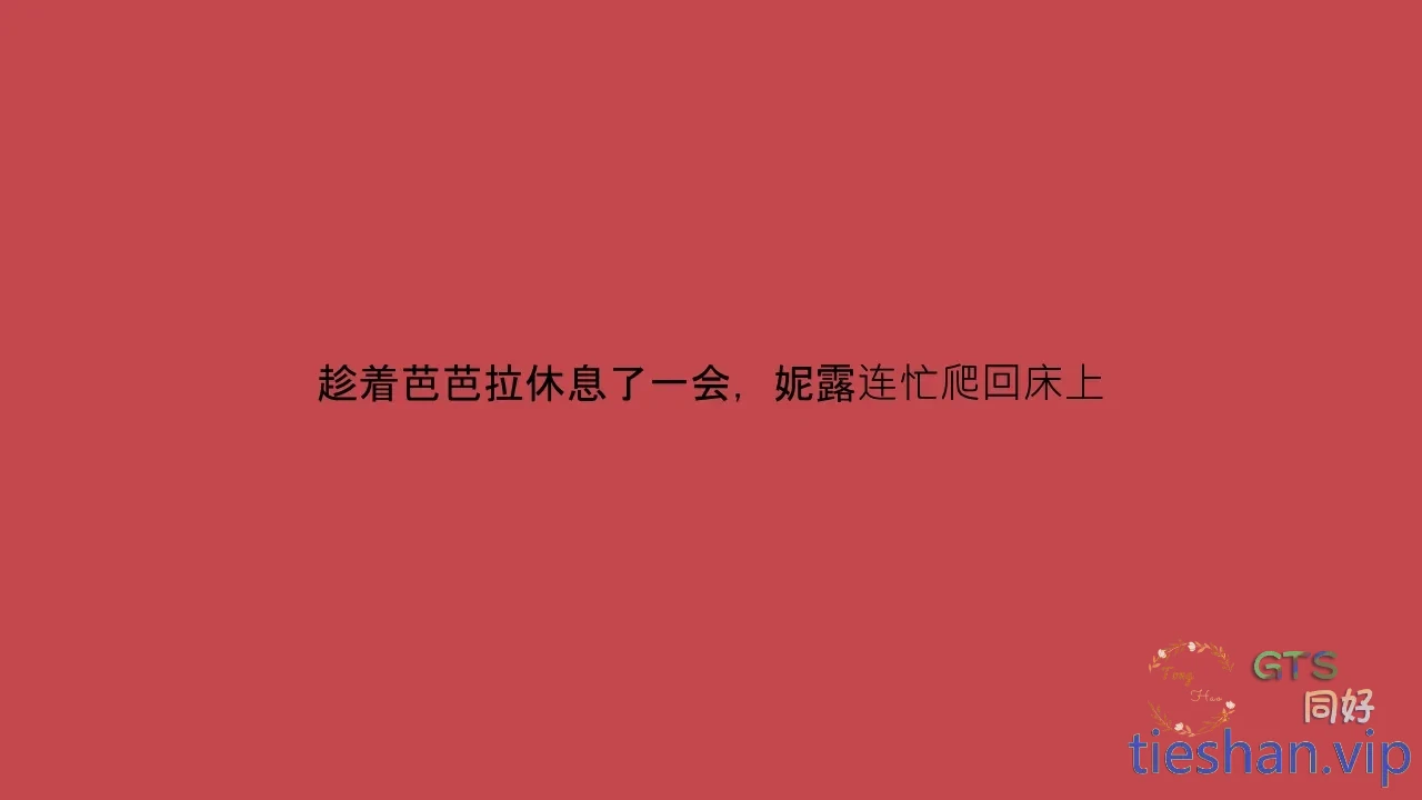 图片[14]-妮露x芭芭拉 - GTS同好社-铁-漫画论坛-神话西游-GTS同好社