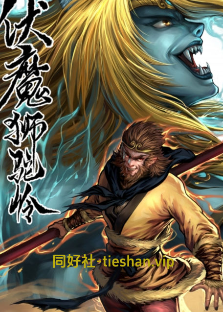伏魔狮驼岭 - GTS同好社-voer-漫画论坛-科学探究-GTS同好社