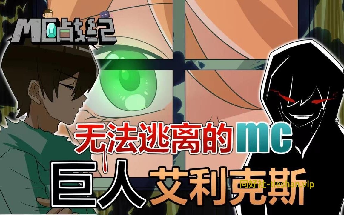 （纯巨大）我的世界里巨人艾利克斯真的存在？玩家刚想跑又遇到 - GTS同好社-其他分类论坛-科学探究-GTS同好社