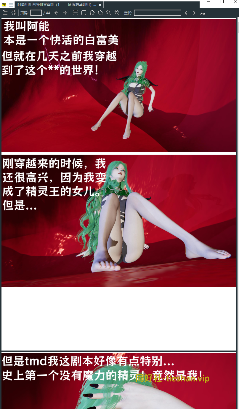 阿能姐姐的异世界冒险 - GTS同好社-铁-漫画论坛-神话西游-GTS同好社